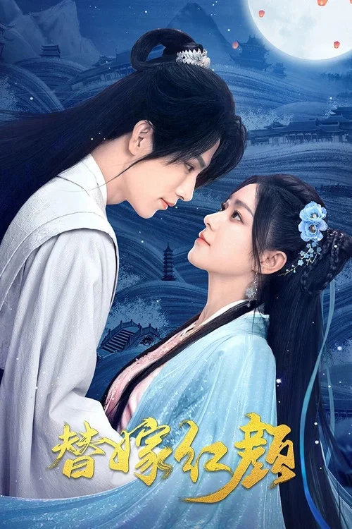 替嫁紅顏(2023)海報