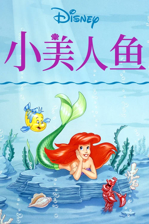 小美人魚(1992)海報
