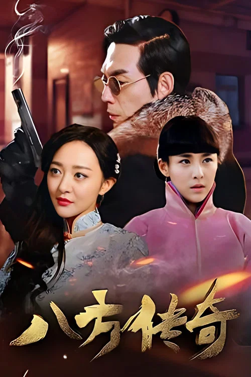 八方傳奇(2017)海報