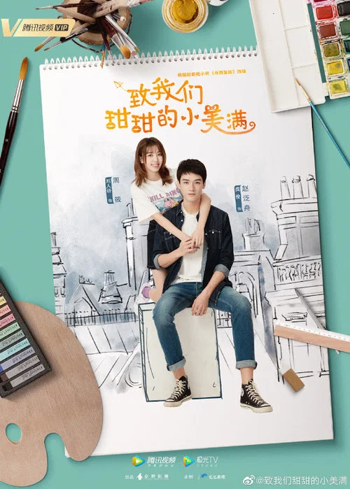 致我们甜甜的小美满剧照2