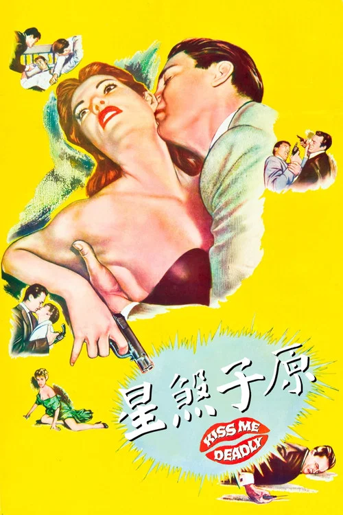 死吻(1955)海报