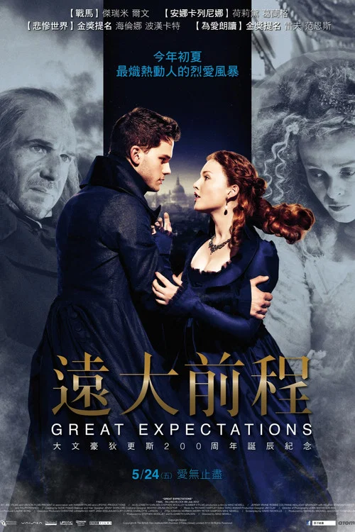 遠大前程(2012)海報