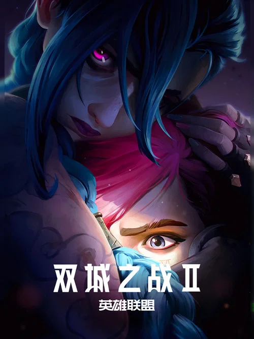 英雄聯盟:雙城之戰第二季劇照5