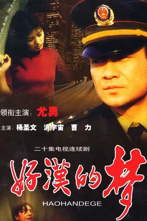 好漢的夢(2000)海報