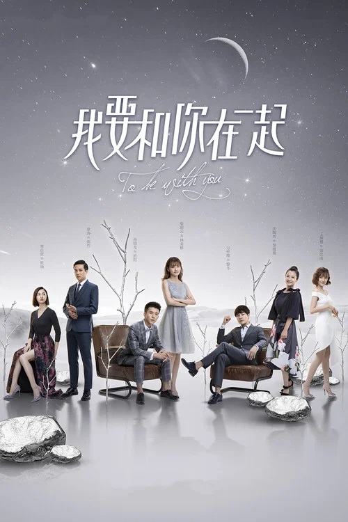 我要和你在一起(2019)海報