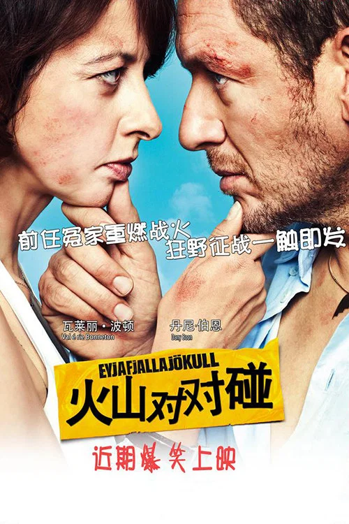 火山对对碰(2013)海报