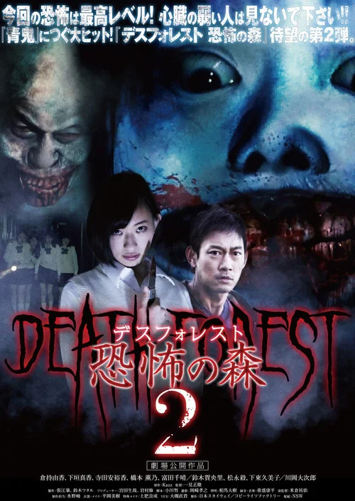 恐怖之森2(2015)海報