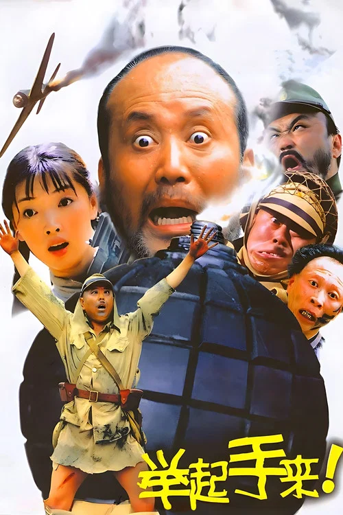 舉起手來!(2005)海報