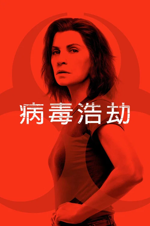 血疫第一季剧照3