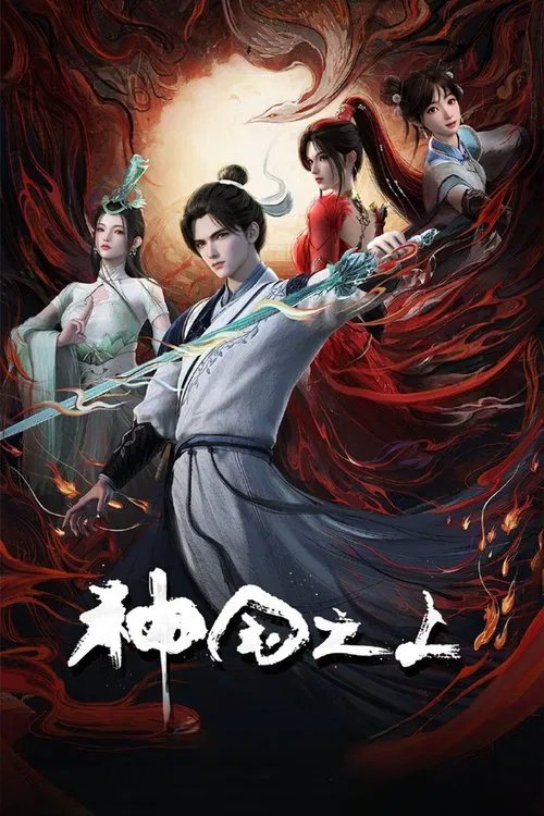 神國之上(2025)海報