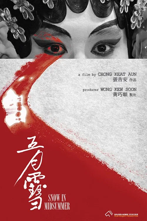 五月雪剧照4