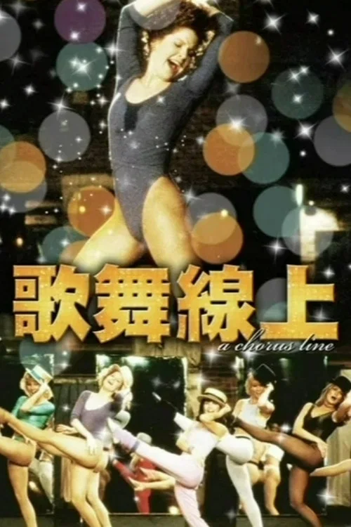 歌舞線上(1985)海報