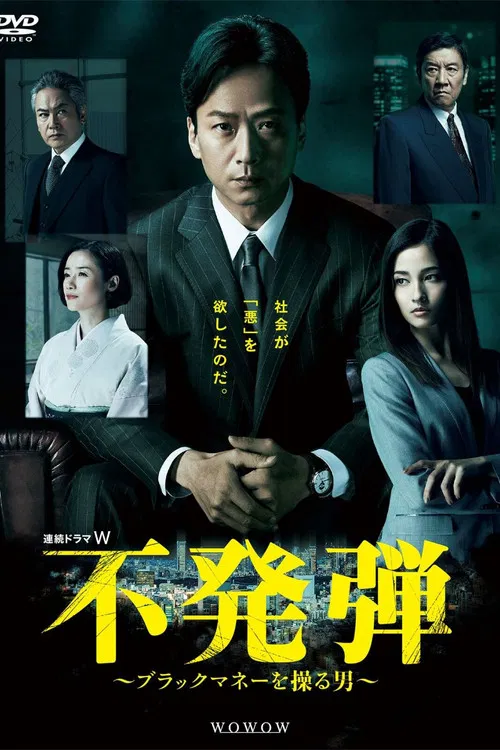 隱患 ~掌控黑錢的男人~(2018)海報