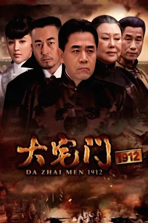 大宅門1912(2013)海報