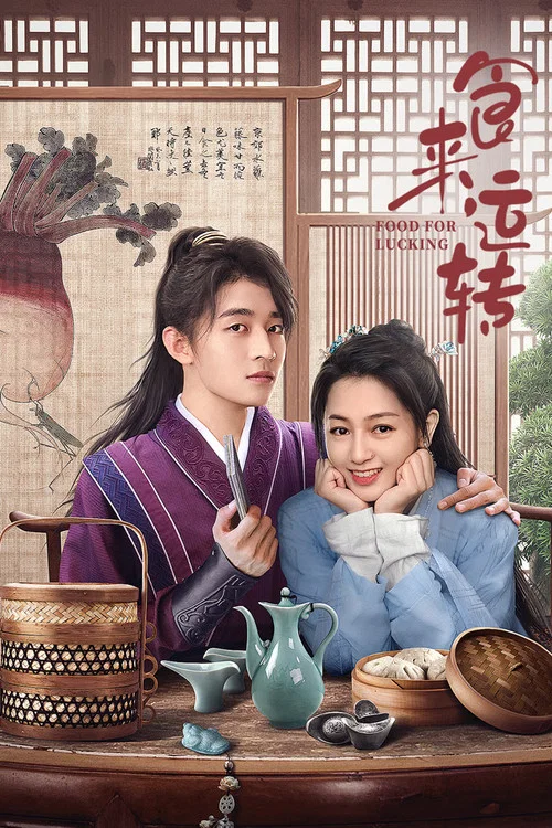 食來運轉(2025)海報