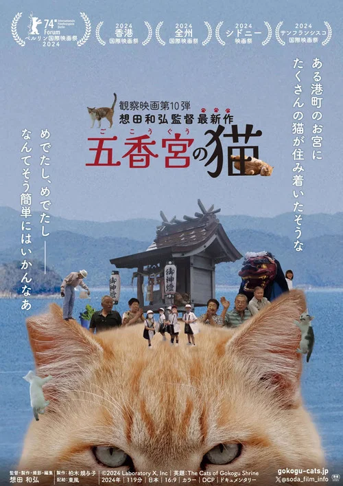 五香宮的貓(2024)海報