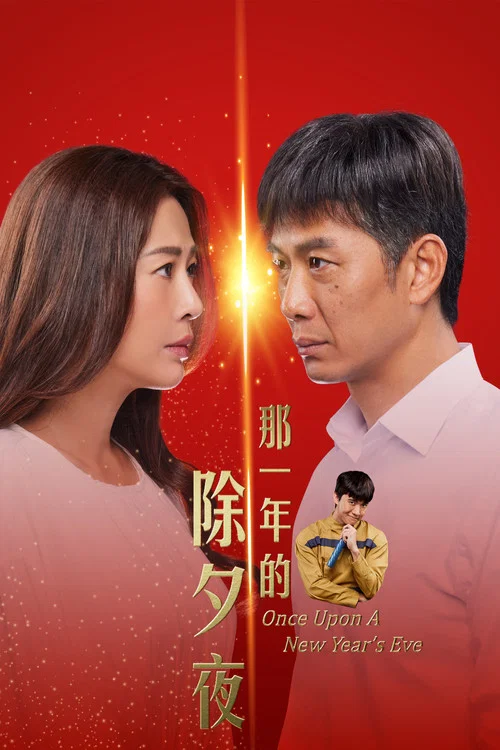 那一年的除夕夜(2024)海报