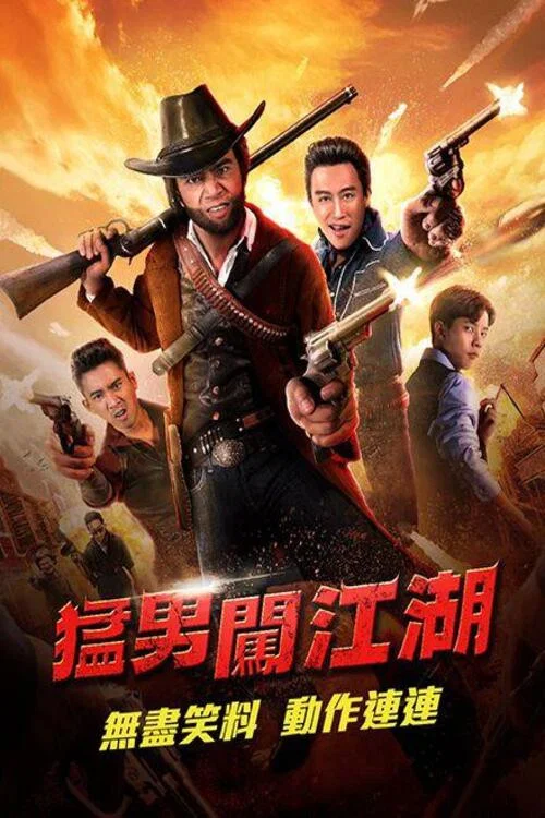 奇俠掃黑(2024)海報