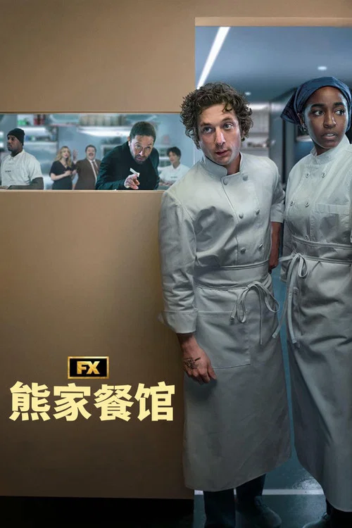 熊家餐館第五季劇照4
