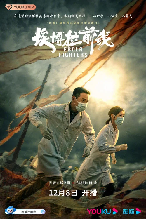 埃博拉前線劇照2