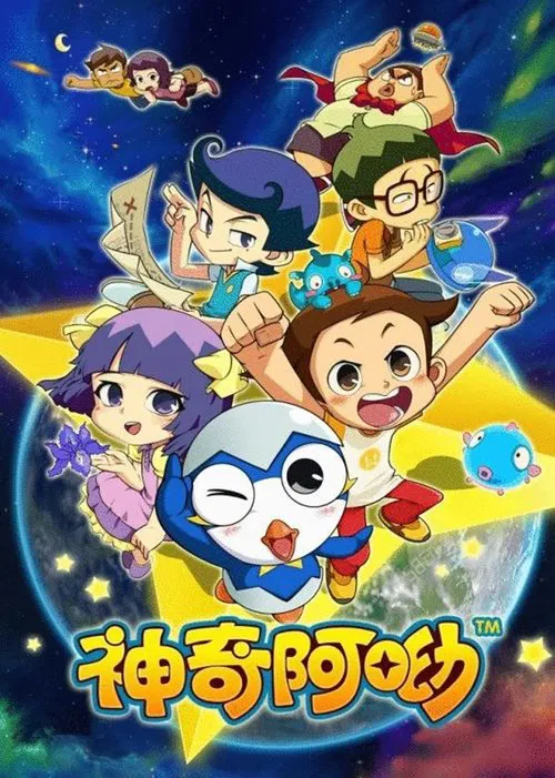神奇阿呦(2013)海報