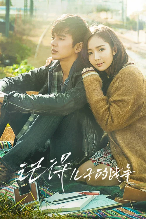 記得-兒子的戰爭(2015)海報