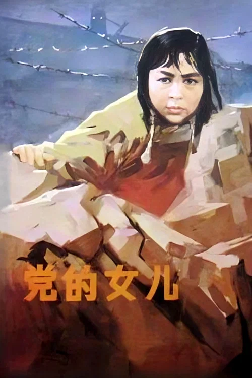 黨的女兒(1958)海報