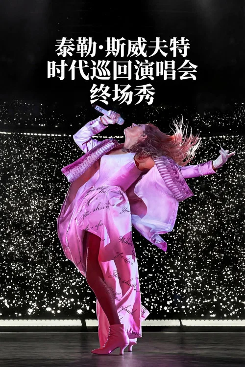 泰勒·斯威夫特:时代巡回演唱会终场秀(2025)海报