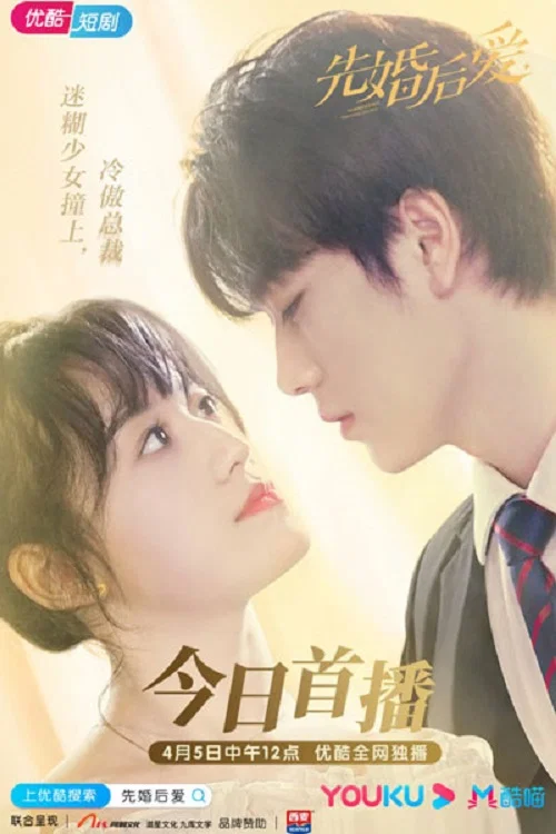 先婚后爱(2021)海报
