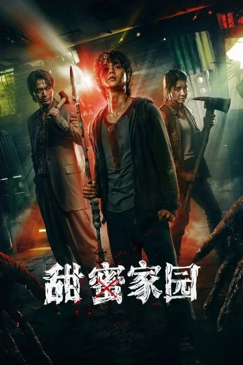 甜蜜家園(2020)海報