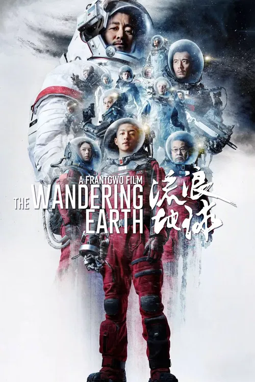 流浪地球(2019)海報