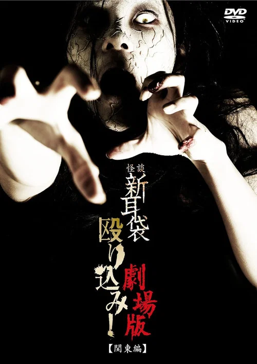 怪谈新耳袋突击!电影版 关东篇(2011)海报