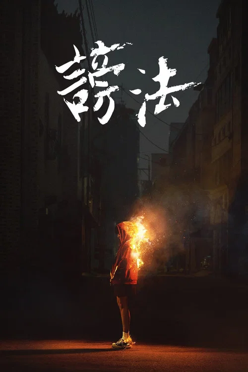 谤法(2020)海报