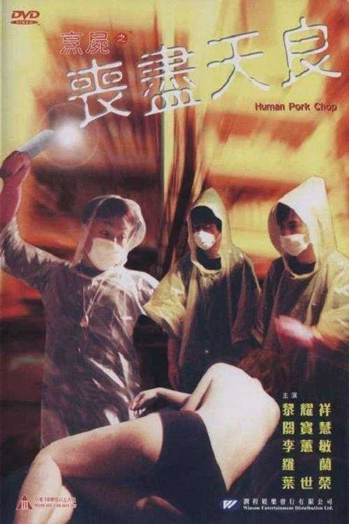 烹屍之喪盡天良(2001)海報
