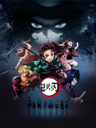 鬼灭之刃 游郭篇海报