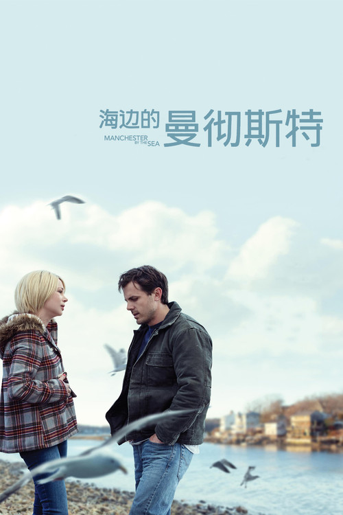 海邊的曼徹斯特(2016)海報