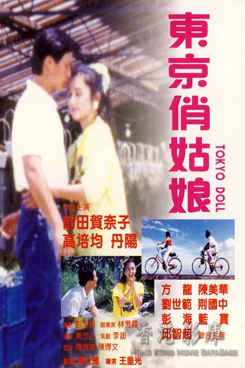 俏姑娘(1988)海報