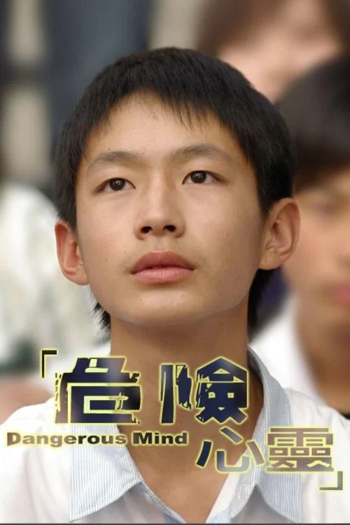 危险心灵(2006)海报