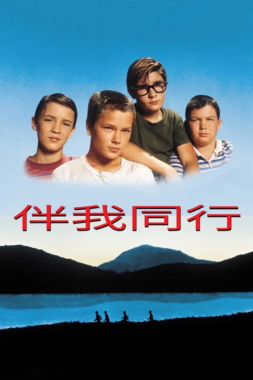 伴我同行(1986)海報