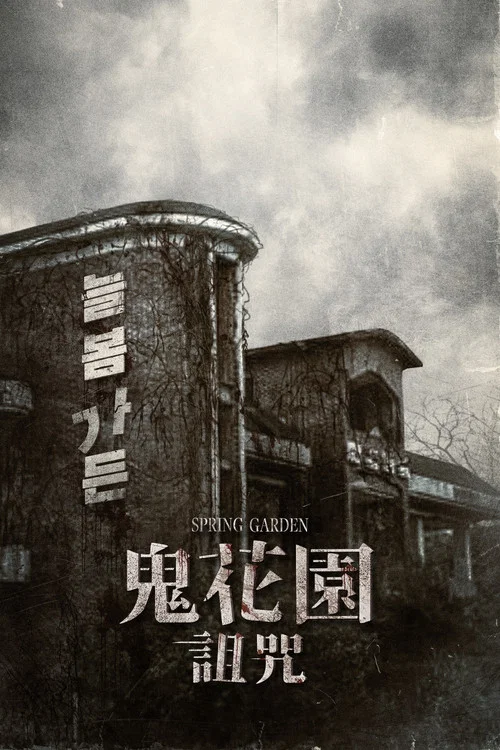 長春花園(2024)海報