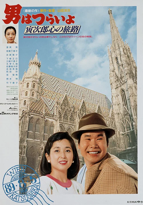 寅次郎的故事41:寅次郎的心路历程(1989)海报