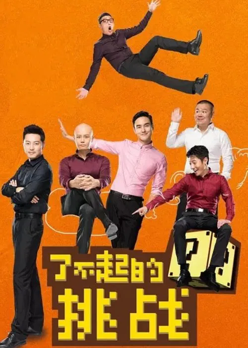 了不起的挑戰(2015)海報