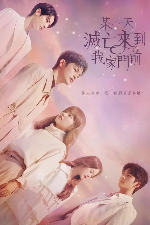 某天 滅亡從我家玄關進來了(2021)海報