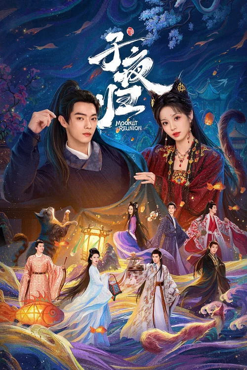 子夜归(2025)海报