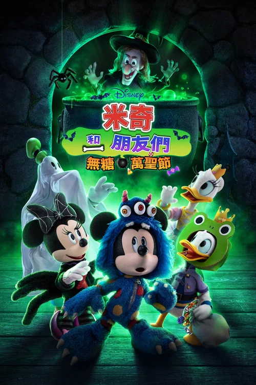 米奇和朋友們(2023)海報