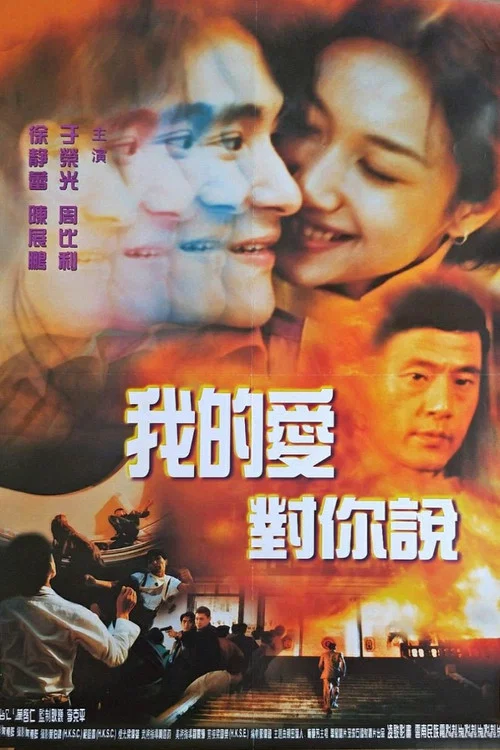 我的爱对你说1997(1997)海报