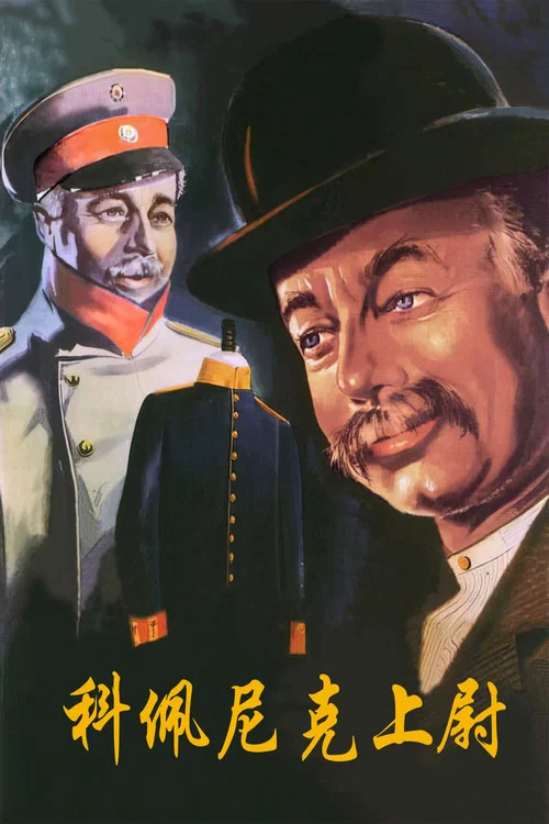 科佩尼克上尉(1956)海報