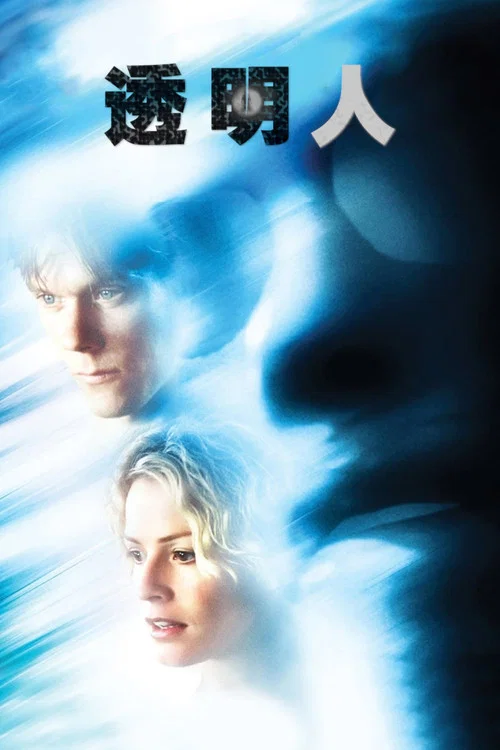 透明人(2000)海報