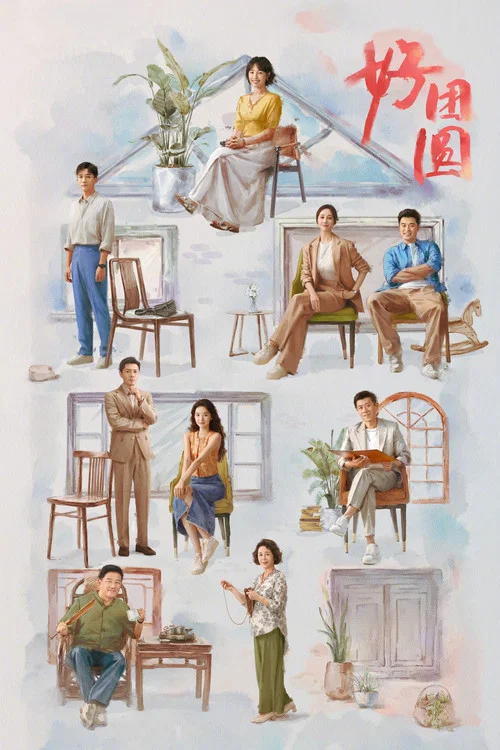 好团圆剧照5