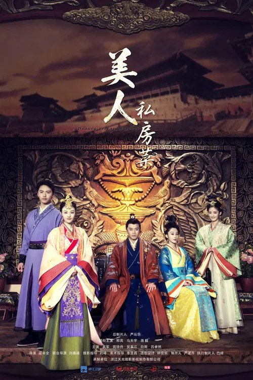 美人私房菜(2016)海报